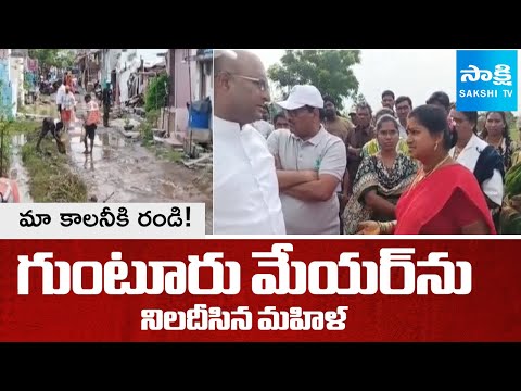 మా కాలనీకి రండి! | Public Fires on Guntur Mayor Over Road & Drainage Issues | Sakshi TV - SAKSHITV