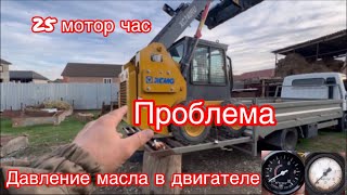 Низкое давление масла в двигателе, мини погрузчик XCMG XC 740 RU