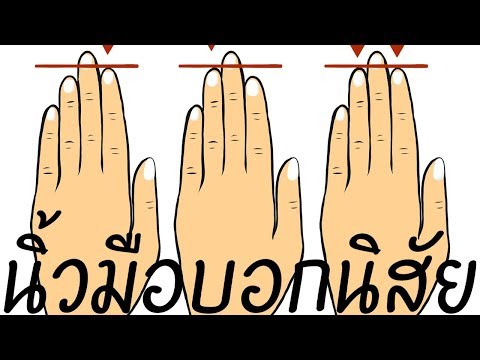 ทายนิสัยจากนิ้วมือ นิ้วมือคนบอกนิสัย นิ้วยาว นิ้วสั้น นิ้วกลม  เล็บ4เหลียม