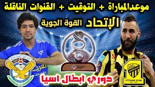 موعد مباراة القوةالجوية والاتحاد القادمة في دوري ابطال اسيا2023 والقنوات الناقلة وتفاصيل