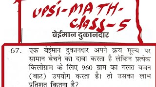 UPP #UPSI #MATH PYQ topic wise #profit and loss class 5by sandeep sir math for all exams