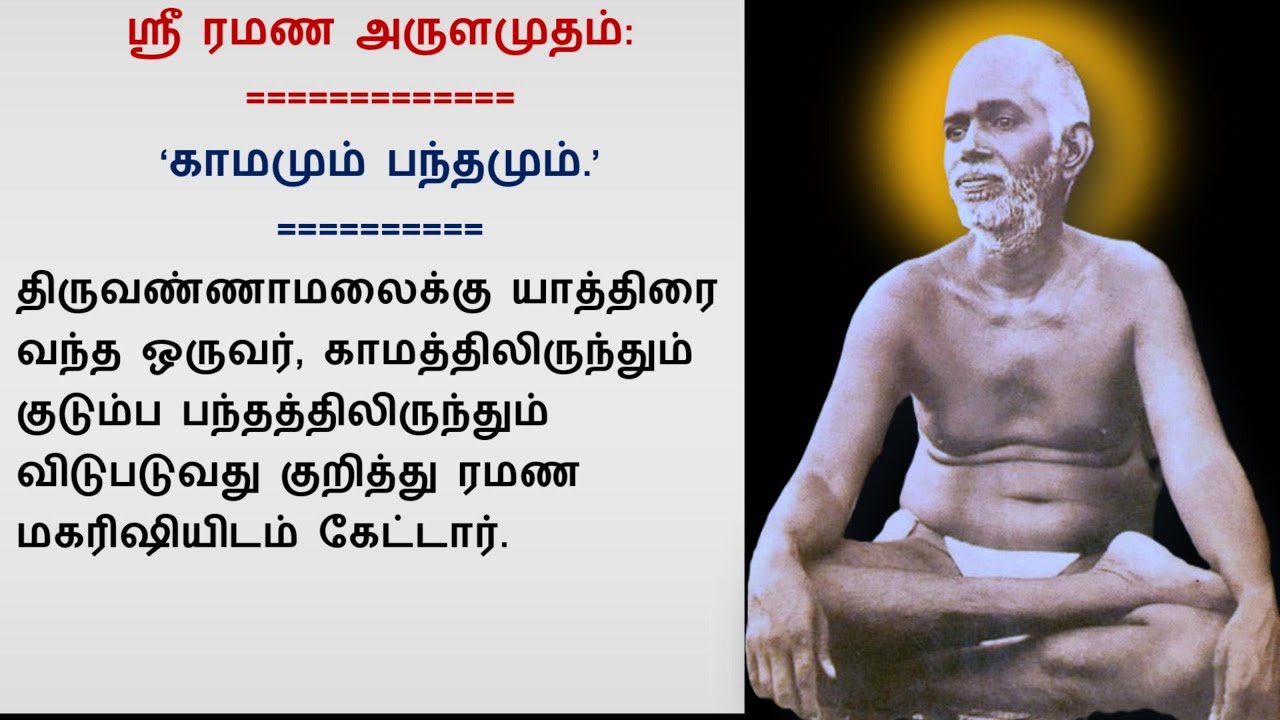 காமமும் பந்தமும் (ஸ்ரீ ரமண அருளமுதம்)