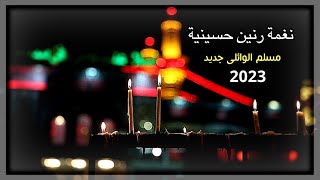 نغمة رنين / مسلم الوائلي نغمات حسينية 2023