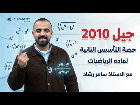 جيل 2010 حصة التأسيس الثانية لمادة الرياضيات مع الاستاذ سامر رشاد