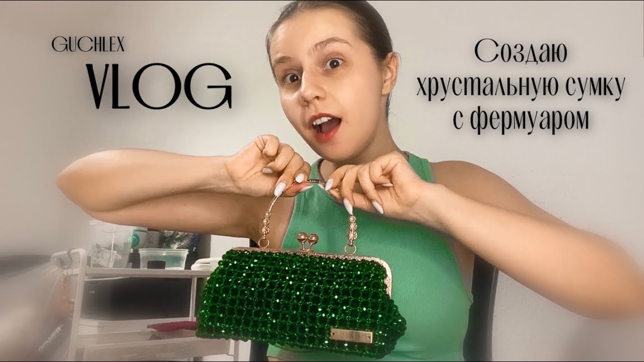 VLOG: Плету сумку с фермуаром из ХРУСТАЛЯ 🙀 | Лайфхаки и советы по плетению сумок из бусин