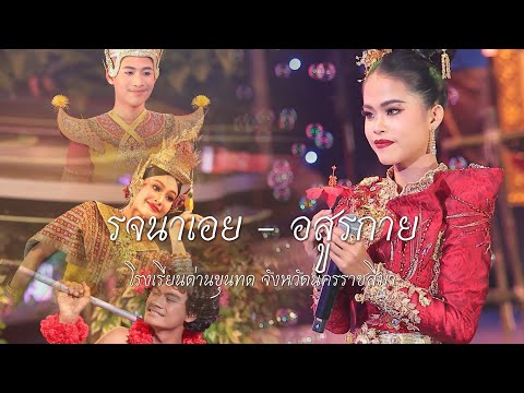 รจนาเอย + อสูรกาย - ด่านขุนทด นครราชสีมา (Only Song)