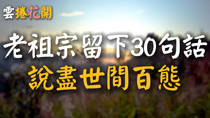 老祖宗最智慧的30句话，道尽人情冷暖，说尽世间百态 - 天天要闻