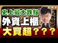 20260717理財金錢道 聯電、群創、環球晶；凌晨之後，日出之前 #蔡正華 #理財金錢道 #大來國際投顧