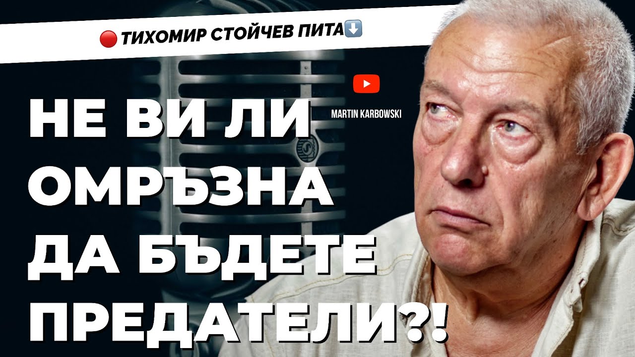 За психооперациите, които ни правят подчинени. Тихомир Стойчев - експерт по национална сигурност 