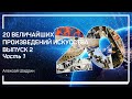 Фляга из Палекастро. 20 величайших произведений искусства. Выпуск 2. Алексей Шадрин