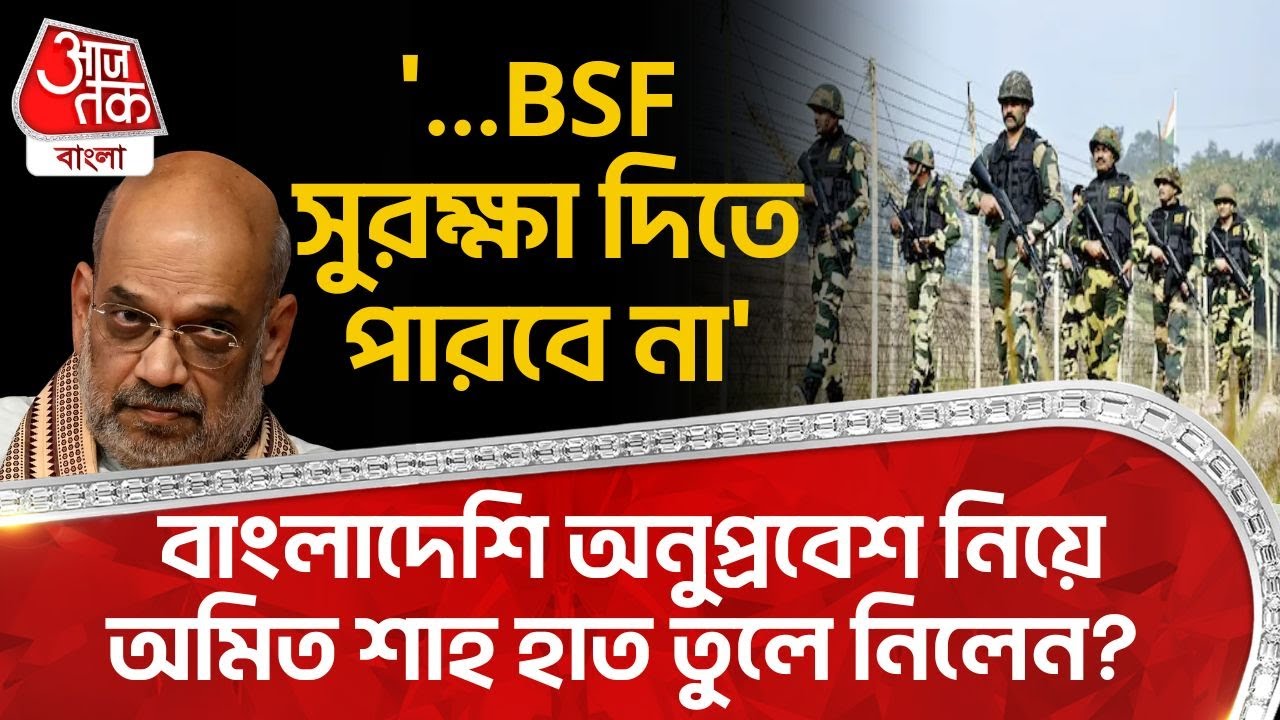 '...BSF সুরক্ষা দিতে পারবে না', Bangladeshi infiltration নিয়ে Amit Shah হাত তুলে নিলেন? BJP | PN