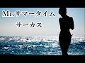 サーカス Mr.サマータイム (歌詞入り)