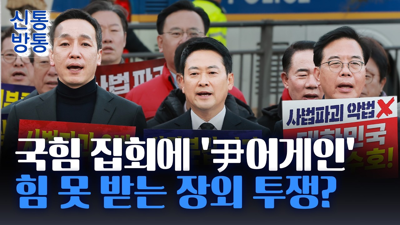 [신통방통] 국힘 