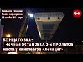 #25. БОРЩАГОВКА: Ночью ставят ДВА ПРОЛЕТА мостика на КУРБАСА - 22.11.2019