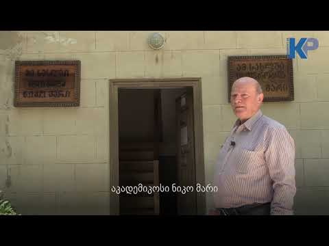 ქუთაისის ბოტანიკური ბაღი - ნიკო მარი