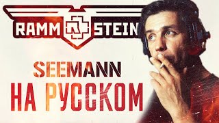 Rammstein - Seemann (Кавер На Русском) (by Foxy Tail) chords