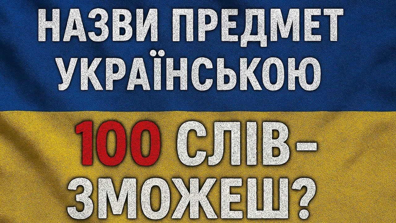 Вікторина: назвеш 100 слів українською?🇺🇦| Добірка #квіз #вікторина #тест