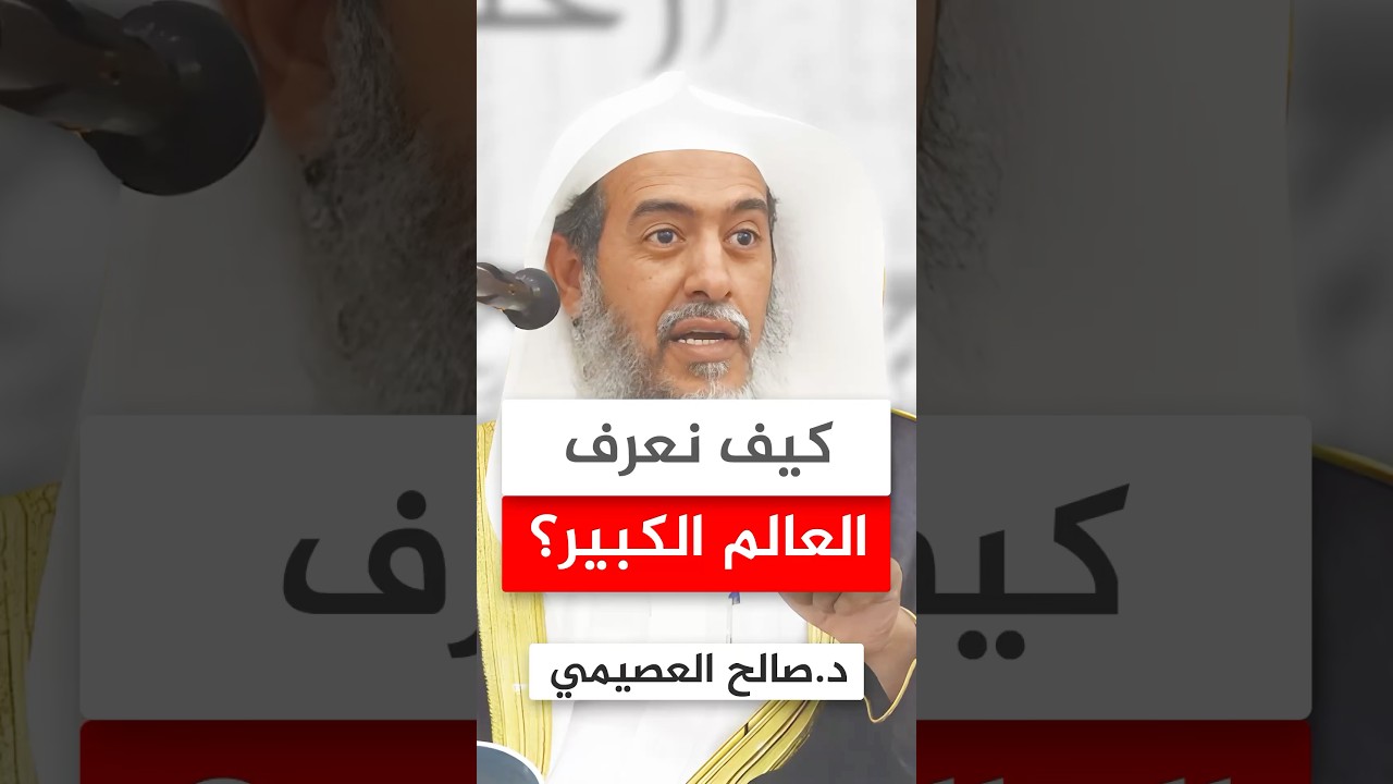 من هم العلماء الكبار؟ #صالح_العصيمي