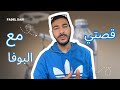قصتي مع مخدر البوفا من تجربة وحدة للإدمان 