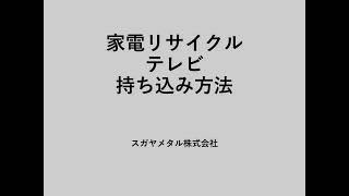 【家電リサイクルの流れ】～テレビ編～