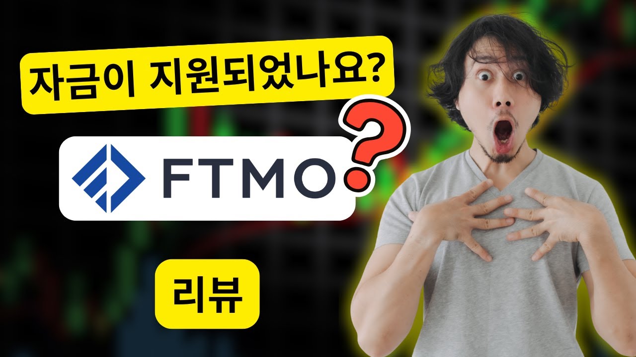 FTMO 리뷰: 트레이더는 어떻게 펀딩 계좌를 받는가? (과장 없음, 실제 규정 완전 설명)