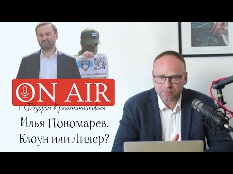 Почему Илья Пономарев - не лидер российской оппозиции. Оппозиция и эмиграция