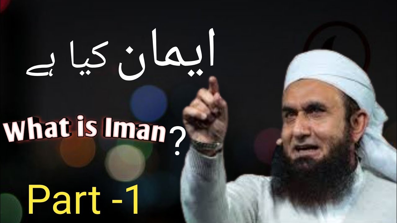 What is Iman? || इमान क्या है?( Part _1) By Maulana Tariq Jameel sahab