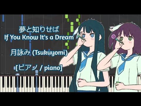 [ピアノ / piano] 夢と知りせば / If You Know It's a Dream - 月詠み (Tsukuyomi)