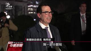 美中第一階段貿易協議 將在白宮簽約 20200115 公視中晝新聞