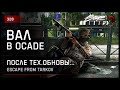 ВАЛ В ОСАДЕ [после тех.обновления] • Escape from Tarkov №320