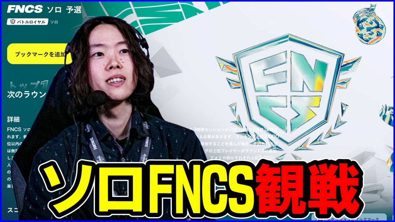 【ソロFNCS観戦】今日が超大事:世界組参戦1000位→100位の勝負【フォートナイト】