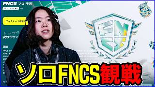 【ソロFNCS観戦】今日が超大事:世界組参戦1000位→100位の勝負【フォートナイト】