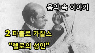 음악 속 이야기 2 파블로카잘스 