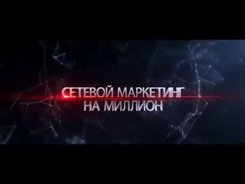 МЛМ! Лучшие из лучших делятся секретами