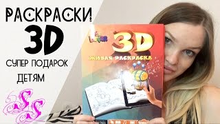 Раскраски 3D для детей и взрослых! Обзор ♥Silena Sway♥ Раскраски 3D для детей и взрослых! Обзор ♥Silena Sway♥