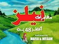 نيلز الحلقه 48