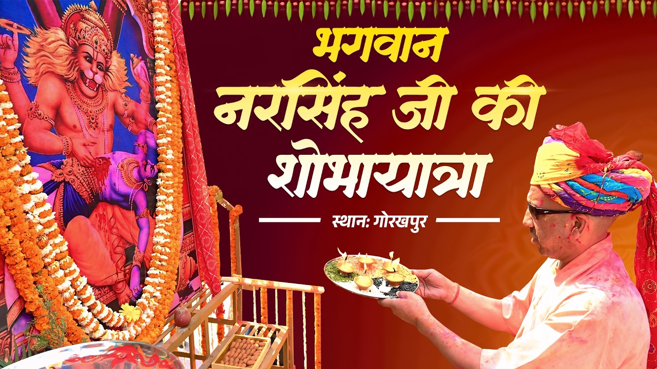 गोरखपुर में आयोजित भगवान नरस‍िंह जी की भव्य शोभायात्रा