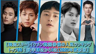 韓流スター イケメン韓国俳優の人気ランキングトップ35 後半18位から1位 21年最新版 Youtube 韓流スター イケメン韓国俳優の人気ランキングトップ35 後半18位から1位 21年最新版 Youtube