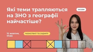 Які теми трапляються на ЗНО з географії найчастіше? | Географія ЗНО | Екзам