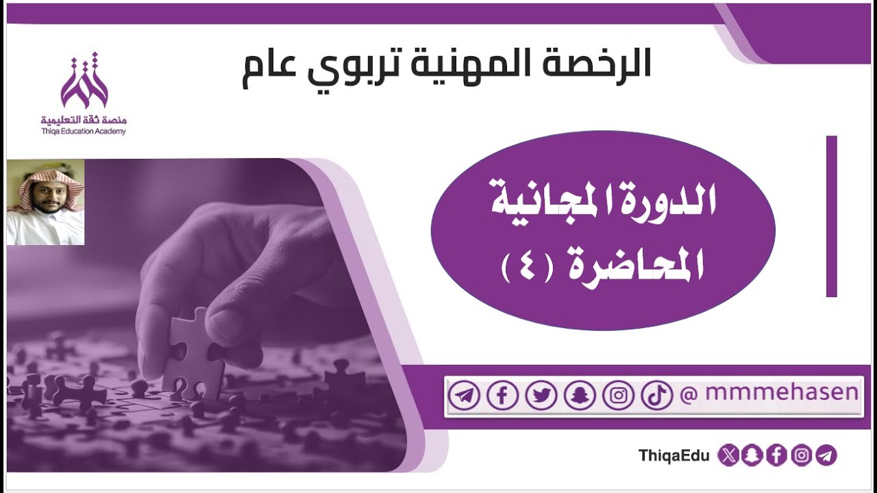 الدورة المجانية في #الرخصة المهنية تربوي عام المحاضرة الرابعة