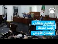 الجزائر.. انتخاب إبراهيم بوغالي رئيسا لغرفة البرلمان الأولى