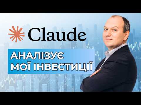 Я підключив Claude до Interactive Brokers: як AI проаналізував мій пенсійний портфель