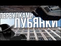 Тайные переулки Лубянки