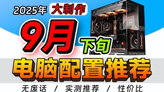 【2025·9月电脑配置推荐】爆肝1个月！教你装一台高性价比电脑！零基础小白攻略，2千-2万预算，建议收藏！