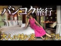 【バンコク3泊4日】リピーターが選ぶ静かな休日｜隠れ家ホテルとミシュランごはん