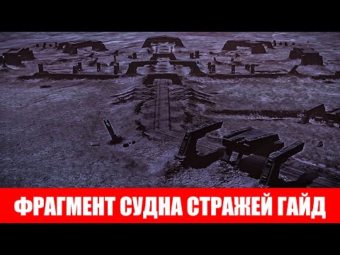 ФРАГМЕНТ СУДНА СТРАЖЕЙ ФАРМ ГАЙД Elite Dangerous 2020