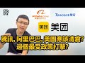 阿里巴巴，騰訊，美團-邊間最受政策影響？邊間可以趁低吸納？邊間長期風險最大？