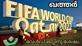 Qatar after World Cup | FIFA | PART 3 | FIFA Countdown clock | Malayalam vlog | Canadian Diaries