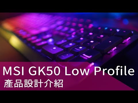 微星 MSI GK50 Low Profile RGB 短軸機械式鍵盤