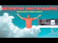 Как получить бесплатно 1000 гигабайт облачного пространства? Сервис Dubox на смартфоне и компьютере.